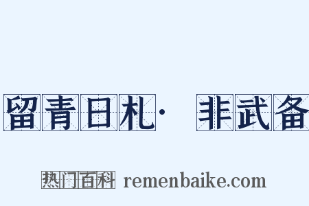 留青日札·非武备是什么意思的图片